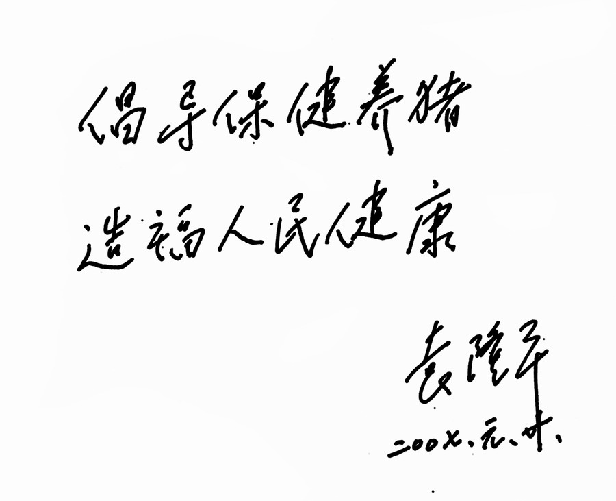 倡導(dǎo)保健養(yǎng)豬 造福人民健康2